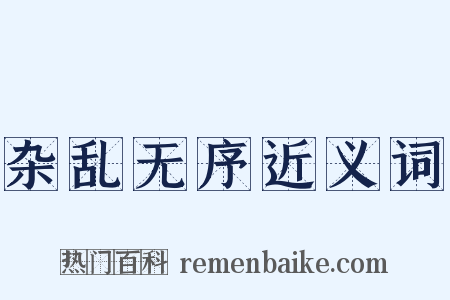 杂乱无序近义词是什么意思的图片